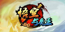 卡牌新作《悟空与魔王》 颠覆你的世界观