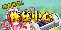 口袋妖怪体力恢复中心系统介绍 给你满满的能量