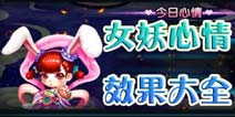 女妖宠物心情效果介绍 女妖心情状态大全