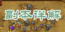酋长萨尔副本详解 精英副本开启方法