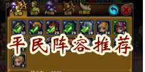 天天英雄平民阵容推荐 非RMB也有春天