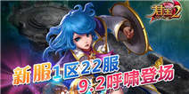 《君王2》新服1区22服9.2呼啸登场