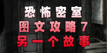 恐怖密室Murder Room攻略7 另一个故事