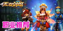 无双剑姬什么职业好 职业推荐攻略