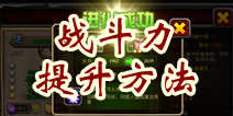 酋长萨尔战斗力提升攻略 怎么提升战斗力