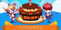 <font color='#FF0000'>天天酷跑9月一周年活动 QQ手游酷跑月来袭</font>