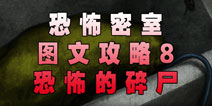 恐怖密室Murder Room攻略8 恐怖的碎尸