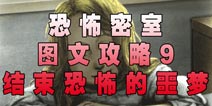 恐怖密室Murder Room攻略9 结束恐怖的噩梦