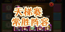 天天英雄天梯赛阵容推荐 什么英雄PK强