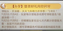 天天飞车庆开学了 登录好礼领钻头