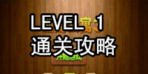 密室逃脱逃离公寓3第一关通关攻略 苹果的重量