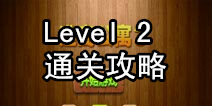 密室逃脱逃离公寓3第二关通关攻略 浴室的秘密
