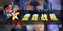 一起来一发吧 《雷霆战舰》评测