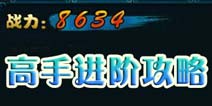 女妖高手进阶攻略 等级战力快速提升