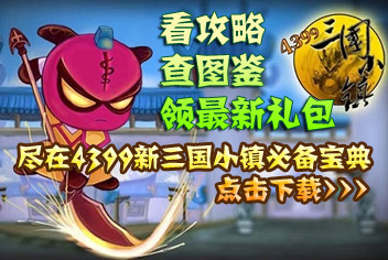 <font color='#FF0000'>4399新三国小镇必备宝典上线 玩家必备攻略apk</font>