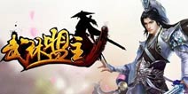 快意恩仇的掌上江湖!《武林盟主》即将公测