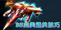 雷霆战舰怎么得3S 完美通关技巧