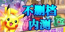 口袋妖怪ios版9月4日不删档内测 12重活动惊喜连连