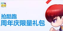 天天酷跑周年限时礼包 1元拼手气抽坐骑角色