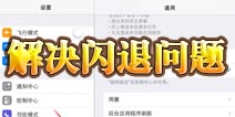 <font color='#FF0000'>口袋妖怪闪退和无法安装解决办法</font>