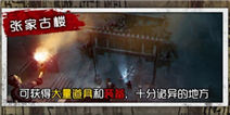 盗墓笔记张家古楼玩法介绍 探秘寻宝问仙道