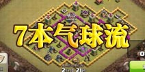 部落冲突7本气球流打部落战 3星经验分享