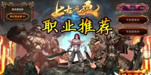 上古斗魂职业推荐 总有一款适合你
