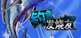 《钓鱼发烧友》1.1.7版本更新 奖励大幅度增加
