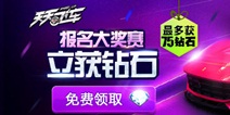 天天飞车活动来袭 充值就送熔岩