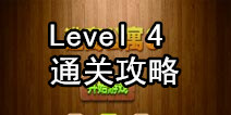 密室逃脱逃离公寓3第四关通关攻略 利用蜡烛找钥匙