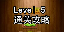 密室逃脱逃离公寓3第五关攻略 要记住图形密码