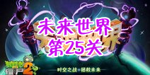 植物大战僵尸2未来世界第二十五天攻略 窝瓜也能这样用