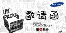 重点抢先看！三星note4发布会今晚9点开幕
