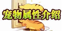 口袋妖怪宠物有哪些属性 相克关系详细解析