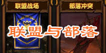 酋长萨尔部落与联盟活动 日常挑战详解