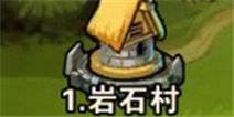 撸塔传奇第1关最优站位 岩石村怎么过