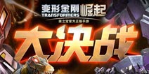 《变形金刚崛起》四大必玩理由 首部资料片明日揭晓