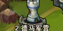 撸塔传奇第2关最优站位 德玛军营怎么过