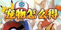 口袋妖怪宠物怎么得 宠物技能升级介绍