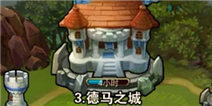 撸塔传奇第3关最优站位 德玛之城怎么过