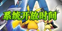 口袋妖怪功能开放等级介绍 不同系统开放等级