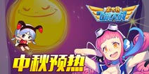 全民飞机大战中秋预热 体力秒回冰凉好个秋