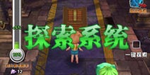 口袋妖怪探索系统介绍 探索功能解析