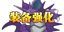 口袋妖怪装备强化系统解析