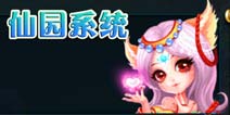 女妖手游仙园系统介绍 离线仙园挂机