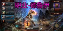 龙与精灵职业介绍之嗜血德鲁伊