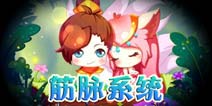 女妖筋脉系统介绍 筋脉系统怎么使用