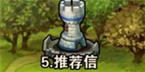撸塔传奇第5关最优站位 推荐信怎么过