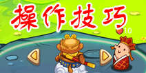 全民西游砰砰砰怎么玩 快速通关技巧