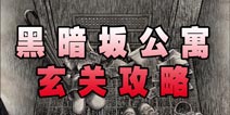 黑暗坂公寓玄关攻略 玄关目击成果达成